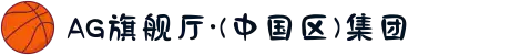 AG旗舰厅·(中国区)集团